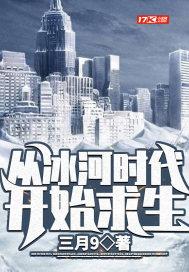 进入冰河时代会有什么变化