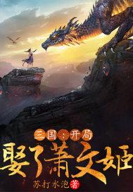 三国开局娶二乔