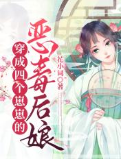 穿成四个孩子的后妈
