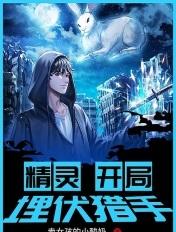 精灵开局埋伏小星云22k