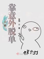 只能靠意外脱单的人