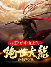 西游记里的方寸山在哪