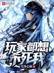 玩家总想拯救npc的我