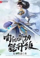 我的武功能打怪