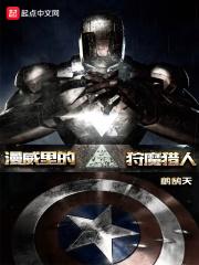 漫威世界的狩魔猎人