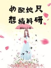 女配她只想搞cp免费阅读