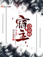 宿主百科
