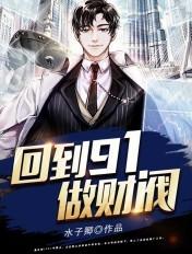 重回1991打造顶级财阀