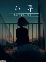 小早是什么电视剧里的人物