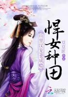 悍女种田 山里汉宠妻成瘾 豆豆匠
