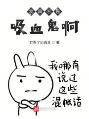 我不是吸血鬼动漫