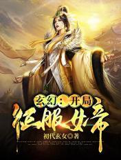 玄幻开局征服女帝的