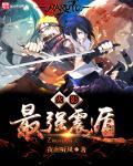 火影之最强震遁系统