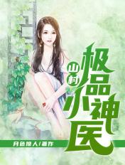 山村极品小神医张盛书旗网
