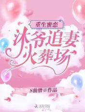 重生蜜恋沐爷追妻火葬场 S仙僧