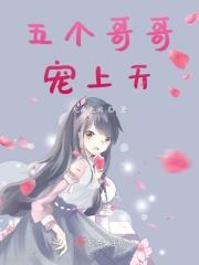 5个哥哥宠上天