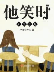 他笑的时候有清风拂过全文免费阅读