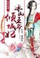 废材逆袭冰山王爷倾城妃 第138章