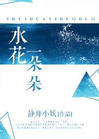 水花一朵朵番外
