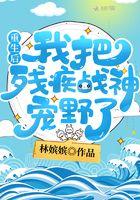 重生后我把残疾老公宠上天