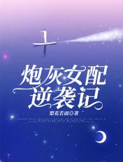 炮灰女配逆袭记完结了吗
