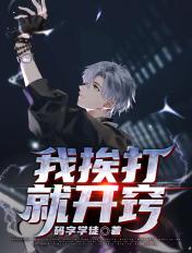 我挨打了书