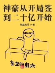 神豪从开局签到二十亿开始无弹窗