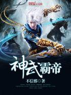 神武霸帝免费阅读完整版
