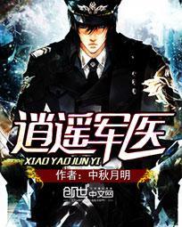 逍遥军医 第251章