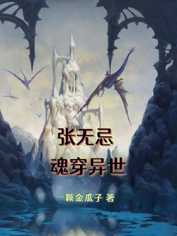主角穿越张无忌的