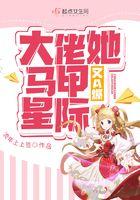 全能大佬她马甲又a爆全球了
