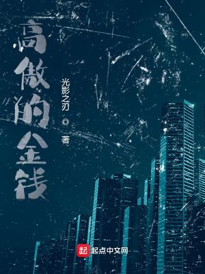 高傲的下场