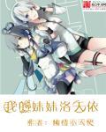 我的妹妹洛天依ⅱ