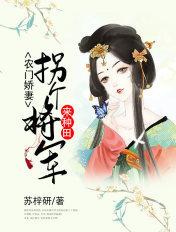 拐个将军来种田。全集免费
