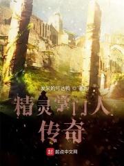 精灵掌门人1005无标题