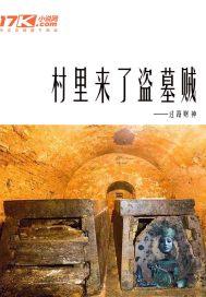 村里来了盗墓贼 过路财神
