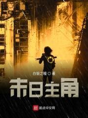 末日主角进化血统的