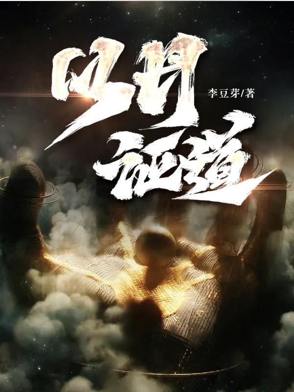 混沌丹道境界划分
