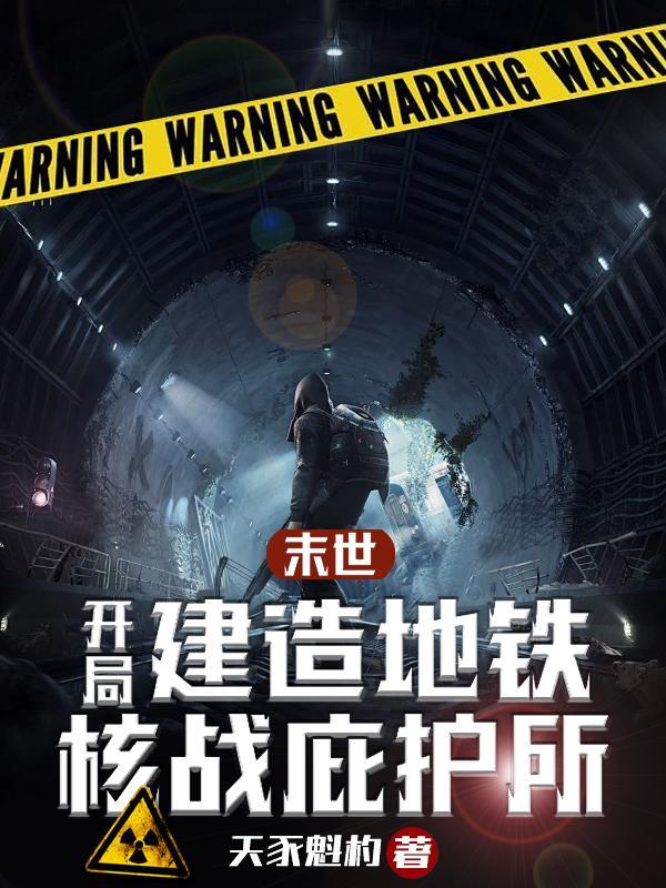 末日开局一辆基地车