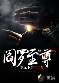 阎罗神尊回归