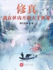 我体内有修真界