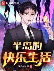 半岛的快乐生活主角几个女人