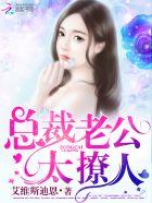 总裁老公太撩人艾