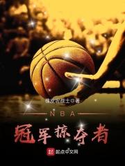 NBA冠军掠夺者 橡皮泥战士