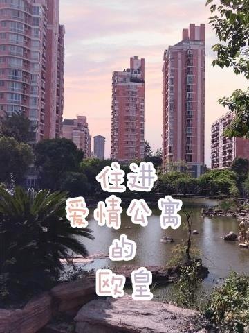 爱情公寓住在几楼