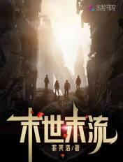 末世流好书