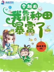 我靠种田致富了