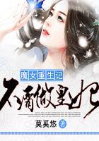 重生的魔女