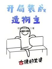 开局装成造物主百度百科