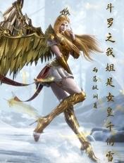 斗罗之我的姐姐是雪帝笔趣阁